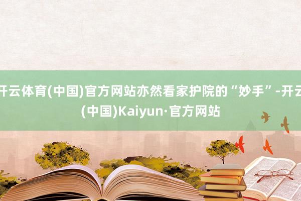 开云体育(中国)官方网站亦然看家护院的“妙手”-开云(中国)