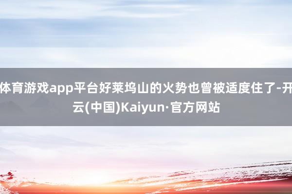 体育游戏app平台好莱坞山的火势也曾被适度住了-开云(中国)Kaiyun·官方网站