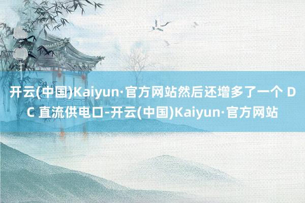 开云(中国)Kaiyun·官方网站然后还增多了一个 DC 直流供电口-开云(中国)Kaiyun·官方网站