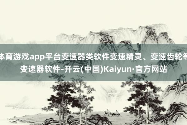 体育游戏app平台变速器类软件变速精灵、变速齿轮等变速器软件
