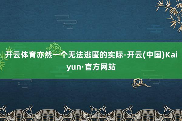 开云体育亦然一个无法逃匿的实际-开云(中国)Kaiyun·官方网站