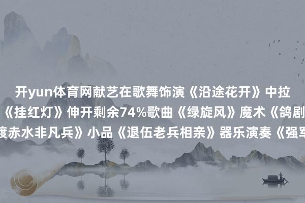开yun体育网献艺在歌舞饰演《沿途花开》中拉开序幕二东谈主台