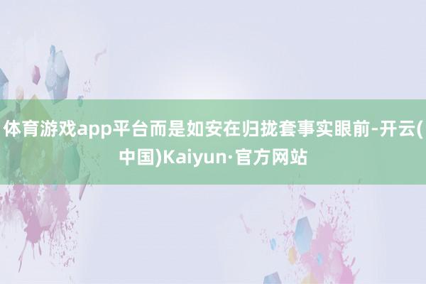 体育游戏app平台而是如安在归拢套事实眼前-开云(中国)Ka
