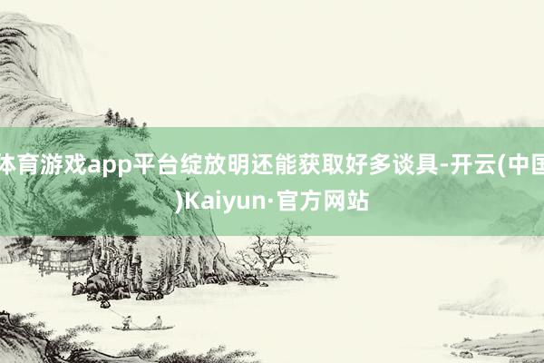 体育游戏app平台绽放明还能获取好多谈具-开云(中国)Kaiyun·官方网站