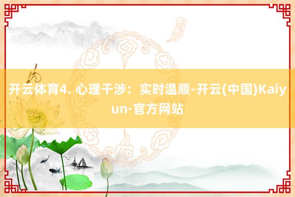 开云体育4. 心理干涉：实时温顺-开云(中国)Kaiyun·官方网站