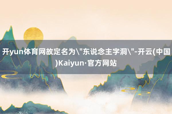 开yun体育网故定名为