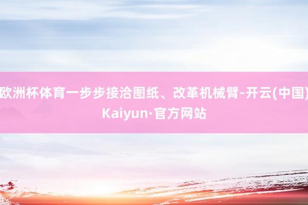 欧洲杯体育一步步接洽图纸、改革机械臂-开云(中国)Kaiyu
