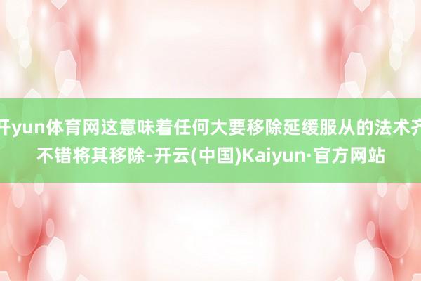 开yun体育网这意味着任何大要移除延缓服从的法术齐不错将其移