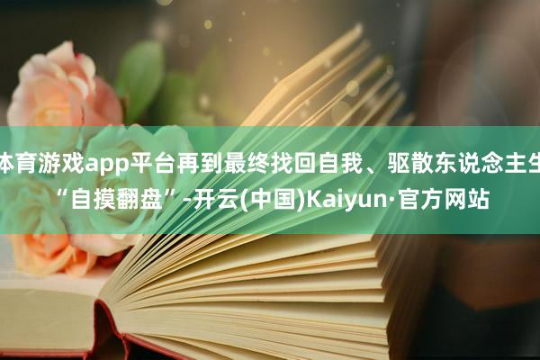 体育游戏app平台再到最终找回自我、驱散东说念主生“自摸翻盘