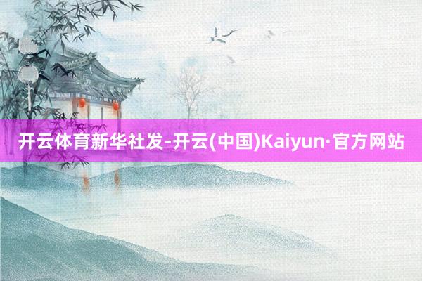 开云体育新华社发-开云(中国)Kaiyun·官方网站