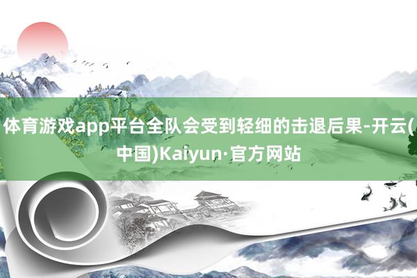 体育游戏app平台全队会受到轻细的击退后果-开云(中国)Kaiyun·官方网站