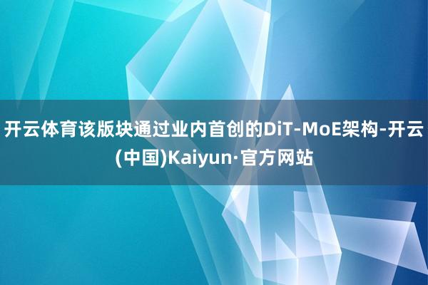 开云体育该版块通过业内首创的DiT-MoE架构-开云(中国)Kaiyun·官方网站