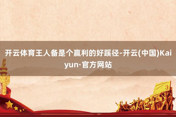 开云体育王人备是个赢利的好蹊径-开云(中国)Kaiyun·官方网站